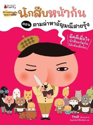 (หนังสือใหม่) นักสืบหน้าก้น ตอน ตามล่าหาอัญมณีสายรุ้ง