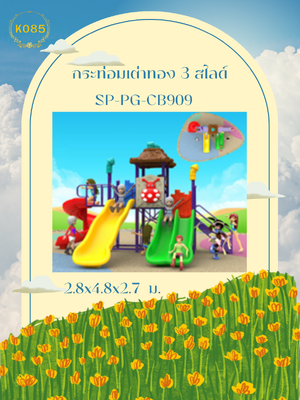 กระท่อมเต่าทอง 3 สไลด์