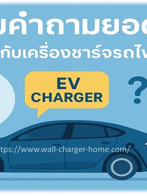 รวมคำถามยอดฮิตเกี่ยวกับเครื่องชาร์จรถไฟฟ้า