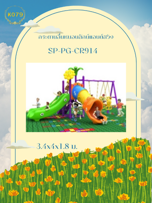 กระดานลื่นหนอนยักษ์แอนด์สวิง