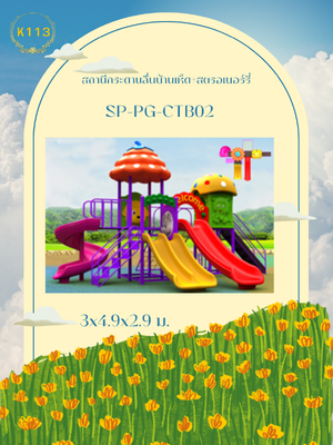 สถานีกระดานลื่นบ้านเห็ด+สตรอเบอร์รี่