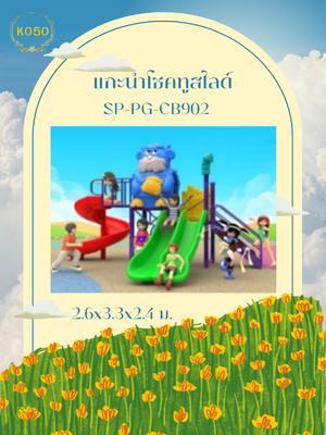 แกะนำโชคทูสไลด์
