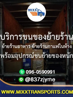 บริการขนของย้ายร้าน ย้ายร้านอาหาร ย้ายร้านกาแฟในห้าง พร้อมอุปกรณ์ขนย้ายของหนัก