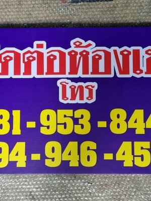 #ป้ายไวนิล