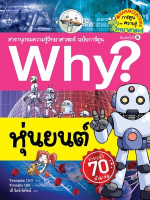 (หนังสือใหม่) (หนังสือใหม่) Why? สารานุกรมวิทยาศาสตร์ หุ่นยนต์ (ปรับปรุงใหม่) ฉบับการ์ตูน