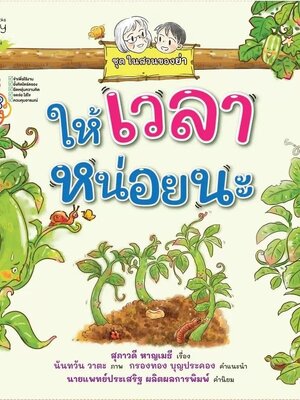 (หนังสือใหม่) ให้เวลาหน่อยนะ (ชุด ในสวนของย่า) ปกอ่อน