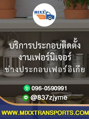 บริการประกอบติดตั้งงานเฟอร์นิเจอร์ ช่างประกอบเฟอร์อิเกีย