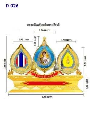 ซุ้มเฉลิมพระเกียรติ D026