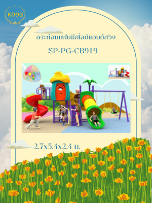 กระท่อมแฟนซีสไลด์แอนด์สวิง