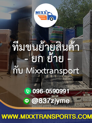 ทำไมเลือกใช้บริการ ทีมขนย้ายสินค้ากับ Mixxtransport