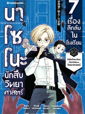 (หนังสือใหม่) นาโซโนะ นักสืบวิทยาศาสตร์ เล่ม 1 ตอน 7 เรื่องลึกลับในโรงเรียน/วรรณกรรมแปล