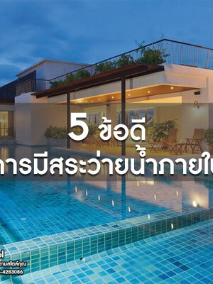 5 ข้อดีของการมีสระว่ายน้ำในบ้าน