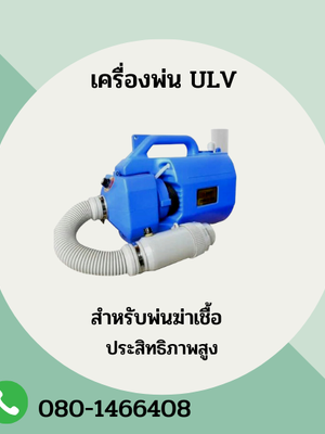 ULV เครื่องพ่นละอองฝอยสำหรับพ่นน้ำยาฆ่าเชื้อ รุ่น X5