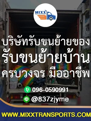 บริษัทรับขนย้ายของ รับขนย้ายบ้าน ครบวงจร มืออาชีพ