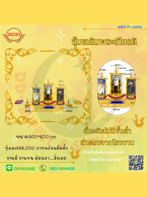 ซุ้มเฉลิมพระเกียรติ D030