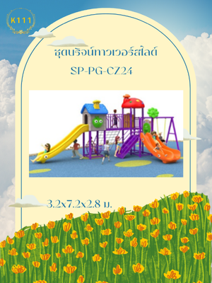 ชุดบริจน์ทาวเวอร์สไลด์