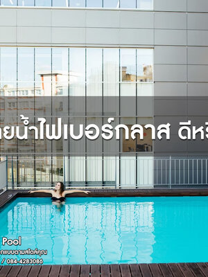 สระว่ายน้ำไฟเบอร์กลาส ดีหรือไม่?