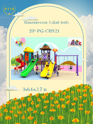 ป้อมลาดตระเวน 3 สไลด์+ชิงช้า