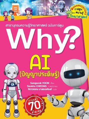 (หนังสือใหม่) Why? สารานุกรมวิทยาศาสตร์ AI (ปัญญาประดิษฐ์) ฉบับการ์ตูน