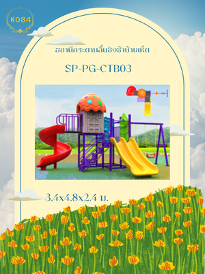 สถานีกระดานลื่นชิงช้าบ้านเห็ด