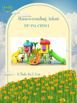 ป้อมกระดานลื่นคู่ 3สไลด์