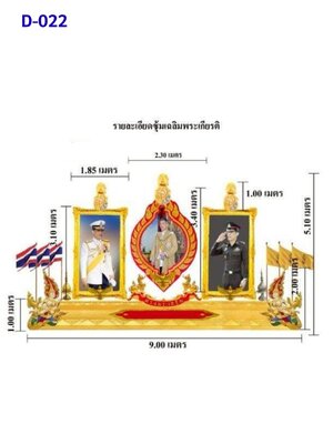 ซุ้มเฉลิมพระเกียรติ D022