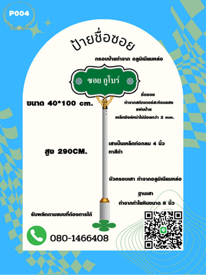 ป้ายซอย/ป้ายชื่อหมู่บ้าน
