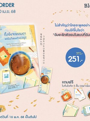 (หนังสือใหม่) Pre-order ถึงฉันจะธรรมดา แต่ฉันก็ชอบตัวเองอยู่ดี [จัดส่ง 16 พค 68 เป็นต้นไป]