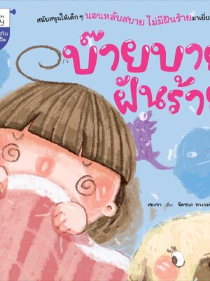 (หนังสือใหม่) บ๊ายบายฝันร้าย พัฒนาทักษะ EF