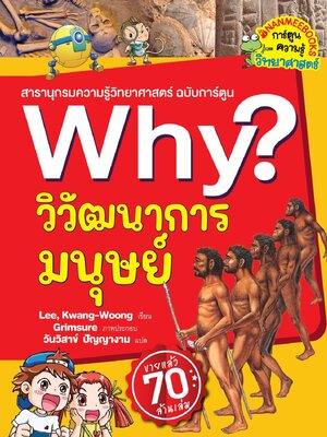 (หนังสือใหม่) (หนังสือใหม่) Why? สารานุกรมวิทยาศาสตร์ วิวัฒนาการมนุษย์ (2023) ฉบับการ์ตูน
