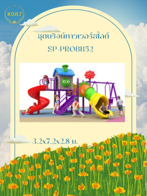 ชุดบริจน์ทาวเวอร์สไลด์