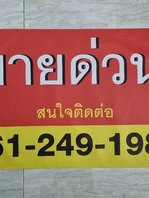 #ป้ายไวนิล