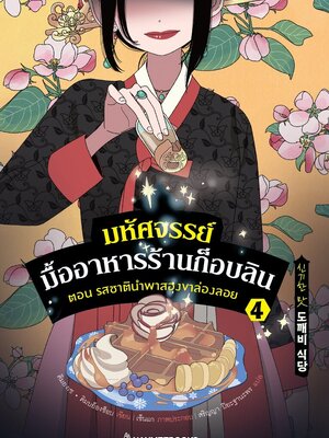 (หนังสือใหม่) มหัศจรรย์มื้ออาหารร้านก็อบลิน เล่ม 4 ตอน รสชาตินำพาสองขาล่องลอย