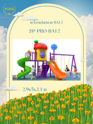 เครื่องเล่นสนาม BA12