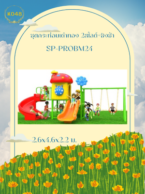 ชุดกระท่อมเต่าทอง 2สไลด์+ชิงช้า