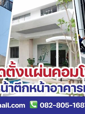 งานคอมโพสิตติดตั้งคอมโพสิต #หุ้มคอมโพสิตตกแต่งหน้าร้านอาคารแต่งคลีนิคตกแต่งร้านค้าให้สวยงามไม่ว่าจะเป็นติดหน้าตึกหน้าอาคารหุ้มแผ่นคอมโพสิตทำให้ดูสวยเด่นสวยงามสีสดใสมองแต่ไกลก็สดใสสวยงามหรูหรา งานคอมโพสิตติดตั้งคอมโพสิตหุ้มคอมโพสิต