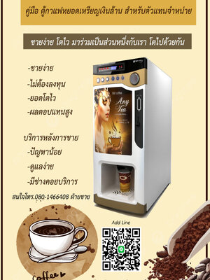 ตู้กาแฟหยอดเหรียญ เครื่องซงกาแฟอัตโนมัติ ตู้กาแฟอัตโนมัติ