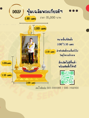 ซุ้มเฉลิมพระเกียรติ D037