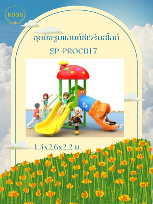 ชุดมัชรูมแอนด์ซีเวิร์มสไลด์