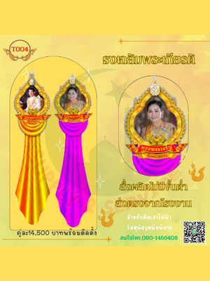 ธงเฉลิมพระเกียรติ T004