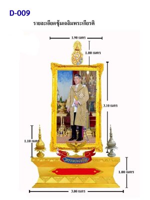 ซุ้มเฉลิมพระเกียรติ D009