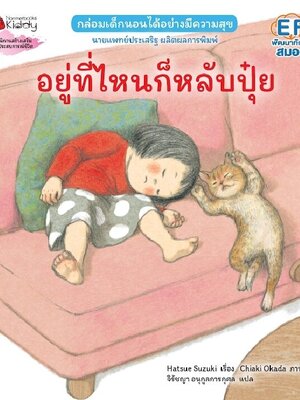 (หนังสือใหม่) อยู่ที่ไหนก็หลับปุ๋ย EF (ปกอ่อน) ฉบับภาษาไทย