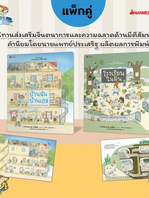 [หนังสือใหม่]ชุด นิทานเสริมความฉลาดด้านมิติสัมพันธ์ 2021 แพ็คชุด โรงเรียนในฝัน+บ้านฉัน บ้านเธอ