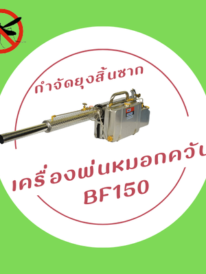 เครื่องพ่นหมอกควัน Best Fogger 150
