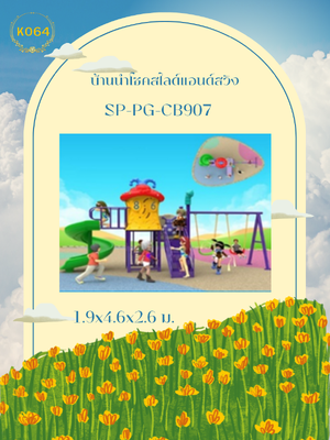 บ้านนำโชคสไลด์แอนด์สวิง