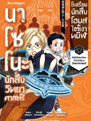 (หนังสือใหม่)นาโซโนะ นักสืบวิทยาศาสตร์ เล่ม 4 ตอน โรงเรียนนักสืบโฮมส์ใต้เงาทมิฬ/วรรณกรรมแปล