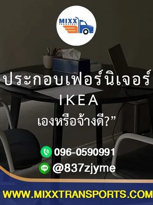 🔧 “ประกอบเฟอร์นิเจอร์ IKEA เองหรือจ้างดี?”