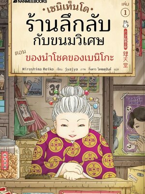 (หนังสือใหม่) เซนิเท็นโด ร้านลึกลับกับขนมวิเศษ เล่ม 1 ตอนของนำโชค ของเบนิโกะ BY HIROSHIMA REIKO (ปกอ่อน)