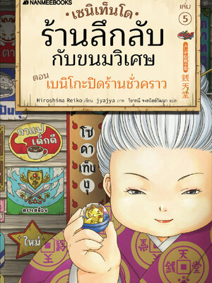 (หนังสือใหม่)เซนิเท็นโด ร้านลึกลับกับขนมวิเศษ เล่ม 5 ตอน เบนิโกะปิดร้านชั่วคราว BY HIROSHIMA REIKO (ปกอ่อน)