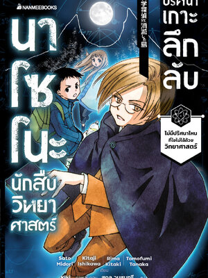 นาโซโนะ นักสืบวิทยาศาสตร์ เล่ม 5 ตอน ปริศนาเกาะลึกลับ/จัดส่ง 12 ธค 66 ค่ะ